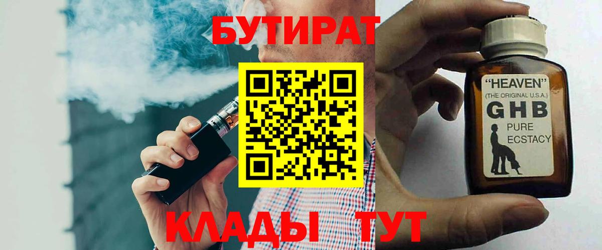 Бутират 1.4BDO  Вход с VPN  Екатеринбург 